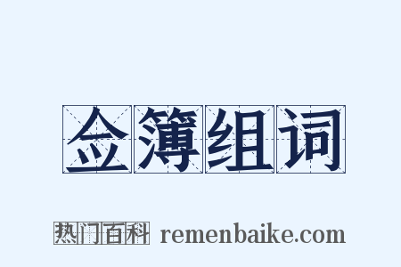 佥簿组词是什么意思的图片